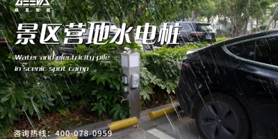 旅途中遇到水電困擾？智能房車水電樁為你解憂！