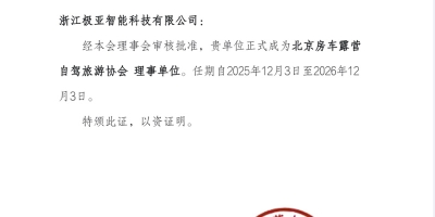極亞智能當選北京房車露營自駕旅游協會理事單位