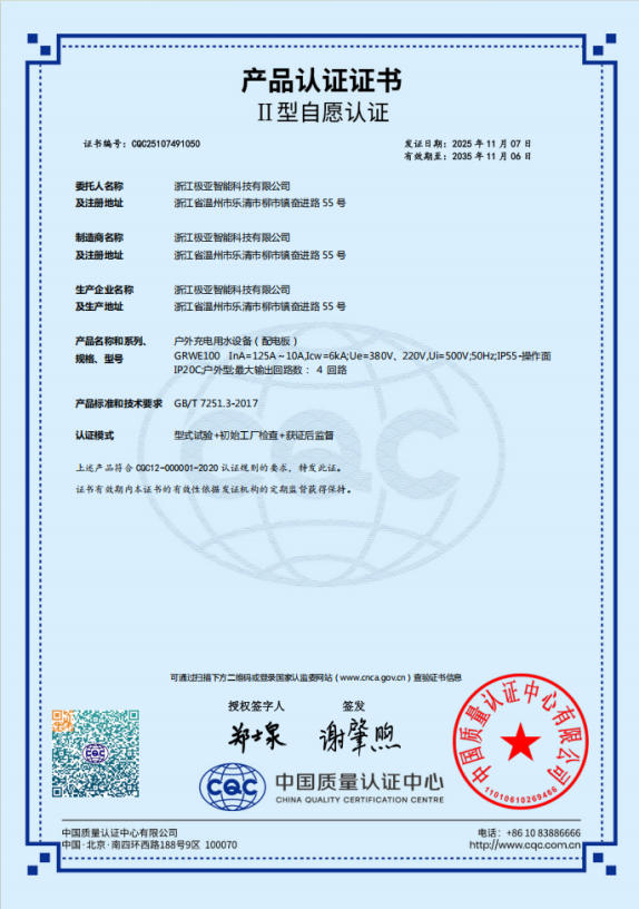 極亞水電樁CCC認(rèn)證