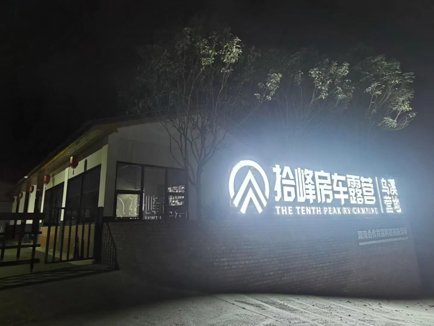 拾峰房車營地夜景標(biāo)識 極亞智能水電樁應(yīng)用場景