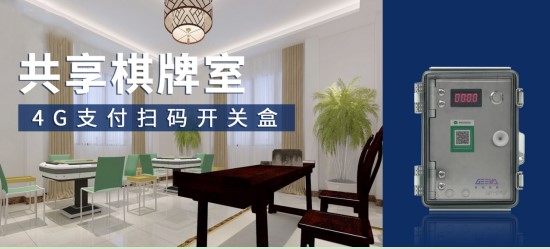 極亞智能 4G 支付盒，共享棋牌室掃碼開門控電設備