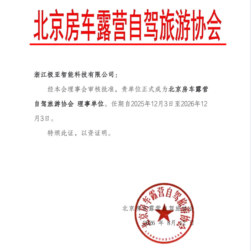 北京房車露營自駕旅游協會理事單位證書-極亞智能