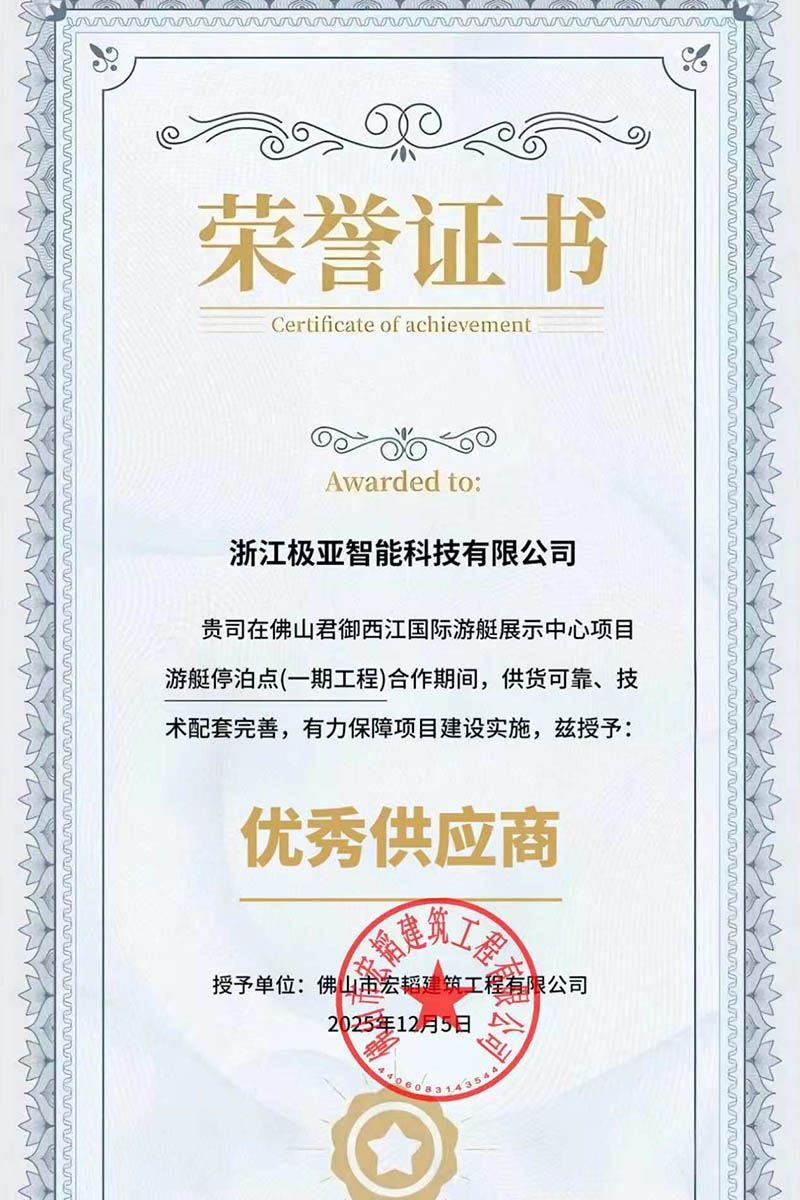 佛山君御西江國際游艇會授權極亞智能“優秀供應”證書圖
