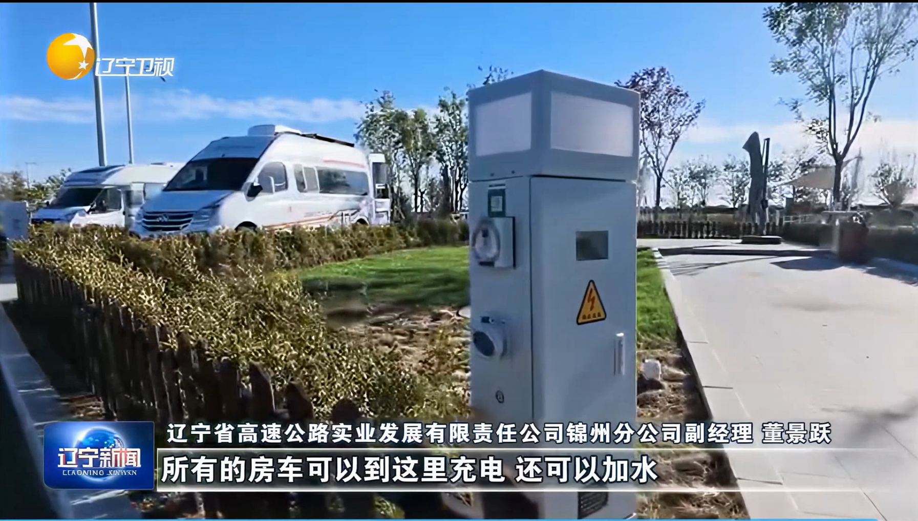 圖片來源遼寧衛(wèi)視《遼寧新聞》欄目截圖展示極亞智能水電樁