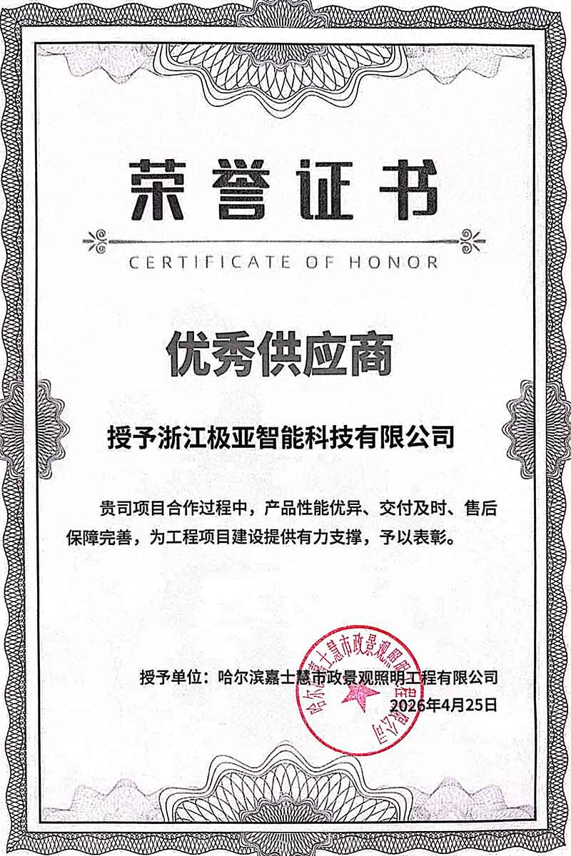 雞西房車營地授浙江極亞智能科技有限公司“優秀供應商”證書