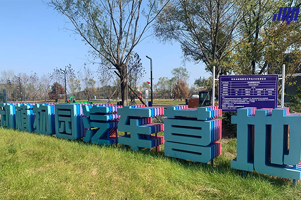 雞西動植物汽車營地實拍圖